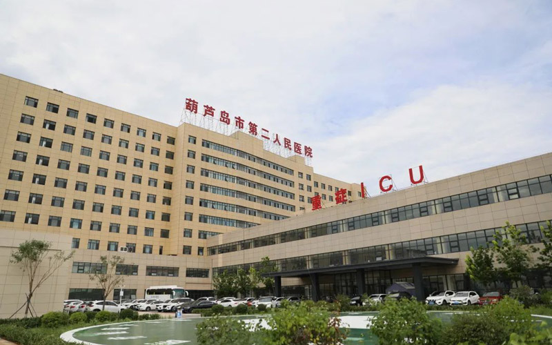 葫芦岛市第二人民医院