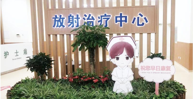放射治疗科