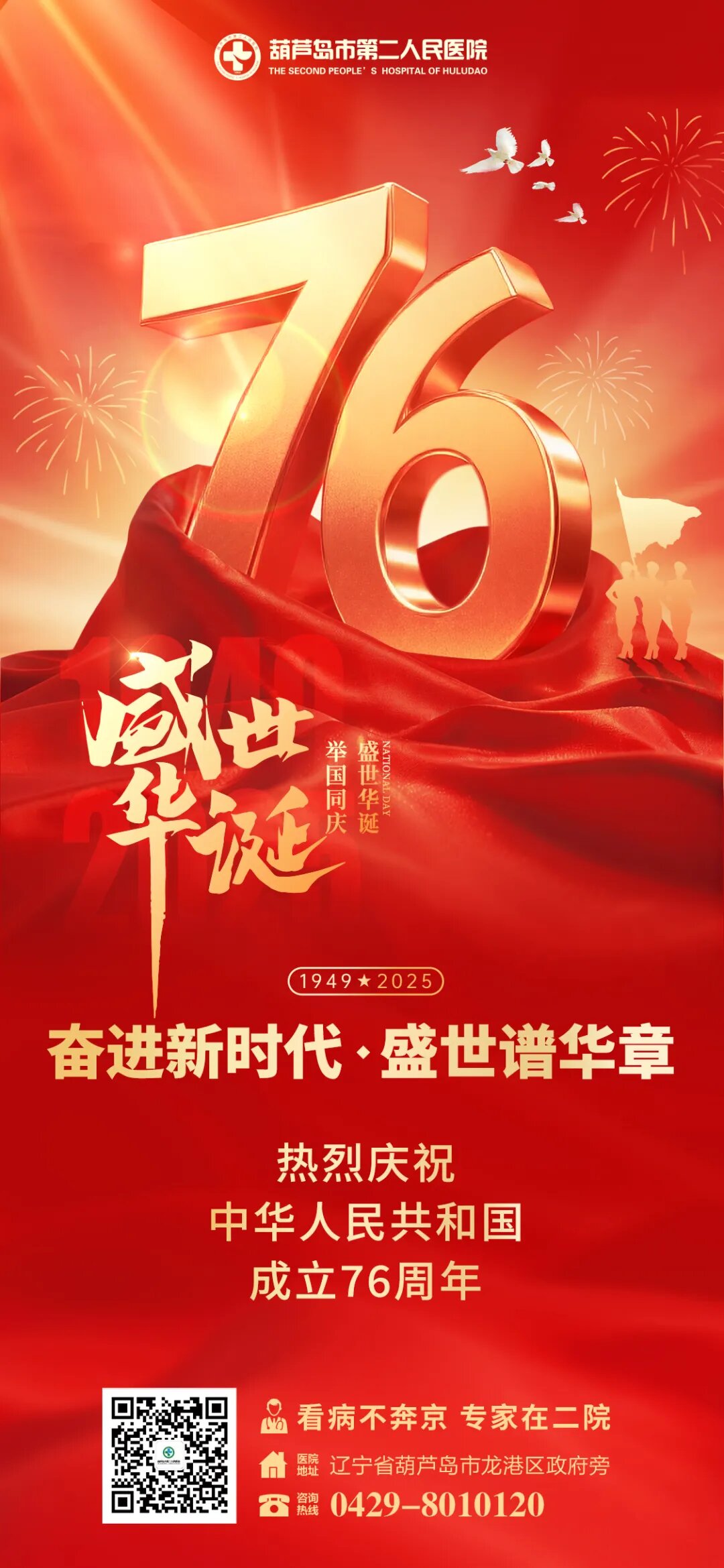 【献礼国庆 喜迎华诞】葫芦岛市第二人民医院热烈庆祝中华人民共和国成立76周年！